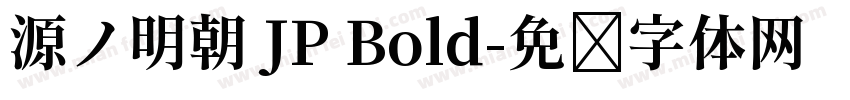 源ノ明朝 JP Bold字体转换